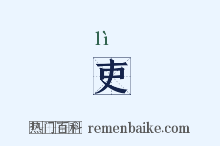 吏是什么意思的图片